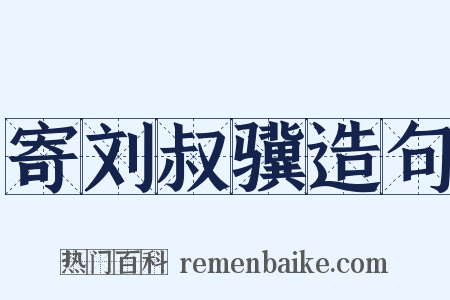 寄刘叔骥造句是什么意思的图片